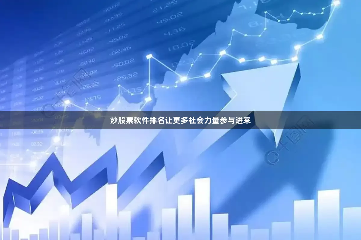 炒股票软件排名让更多社会力量参与进来