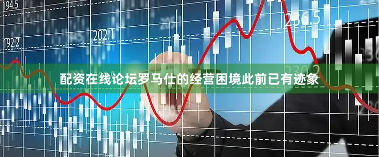 配资在线论坛罗马仕的经营困境此前已有迹象