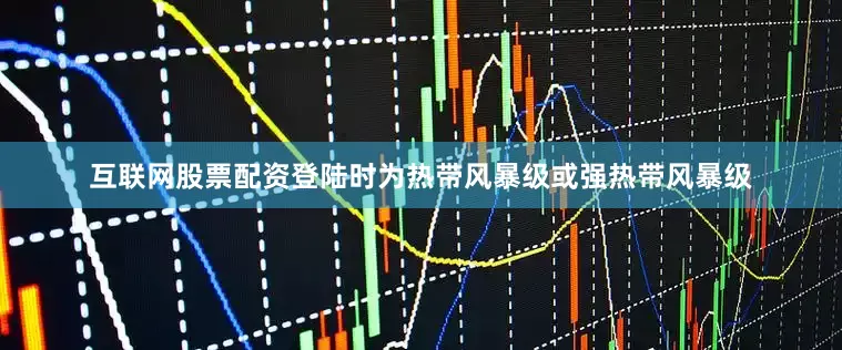 互联网股票配资登陆时为热带风暴级或强热带风暴级