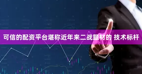 可信的配资平台堪称近年来二战题材的 技术标杆