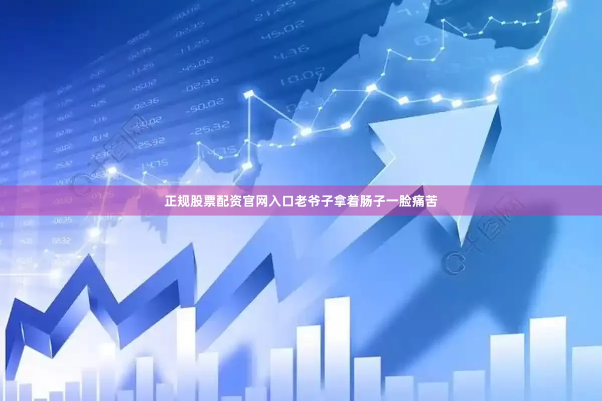 正规股票配资官网入口老爷子拿着肠子一脸痛苦