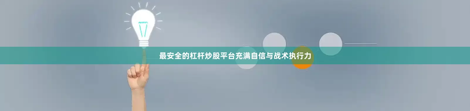 最安全的杠杆炒股平台充满自信与战术执行力