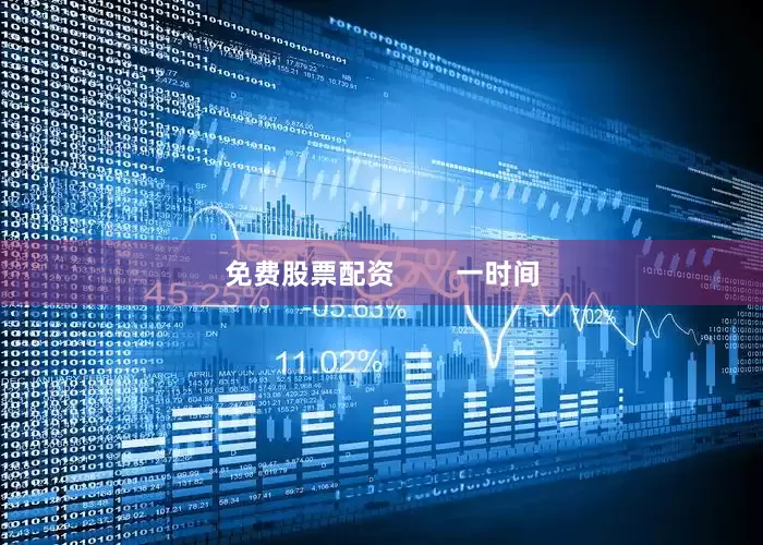 免费股票配资        一时间