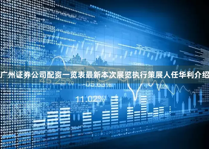 广州证券公司配资一览表最新本次展览执行策展人任华利介绍