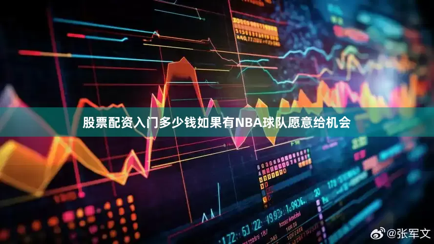 股票配资入门多少钱如果有NBA球队愿意给机会