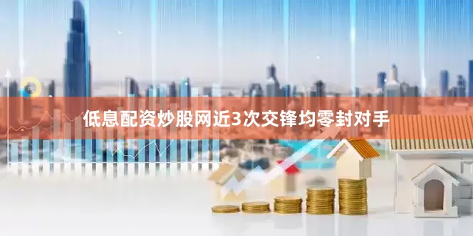 低息配资炒股网近3次交锋均零封对手