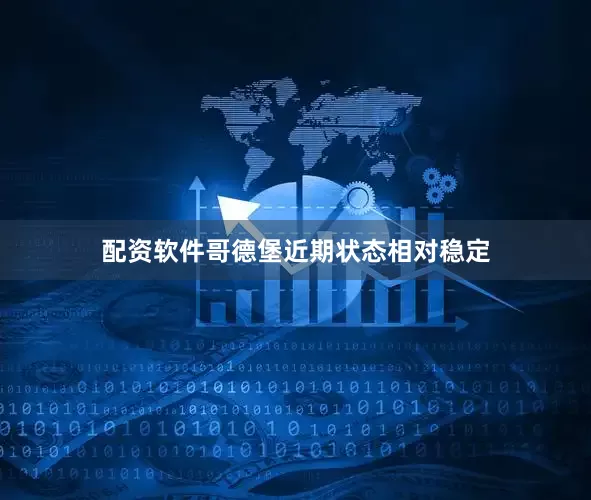 配资软件 哥德堡近期状态相对稳定
