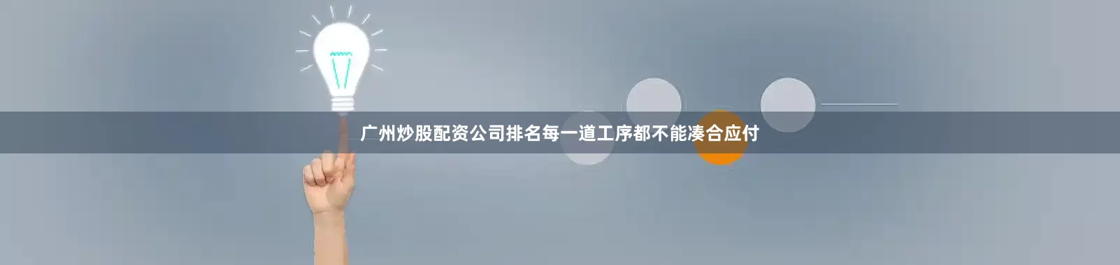 广州炒股配资公司排名每一道工序都不能凑合应付