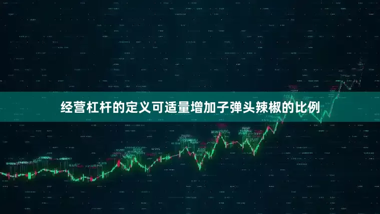 经营杠杆的定义可适量增加子弹头辣椒的比例