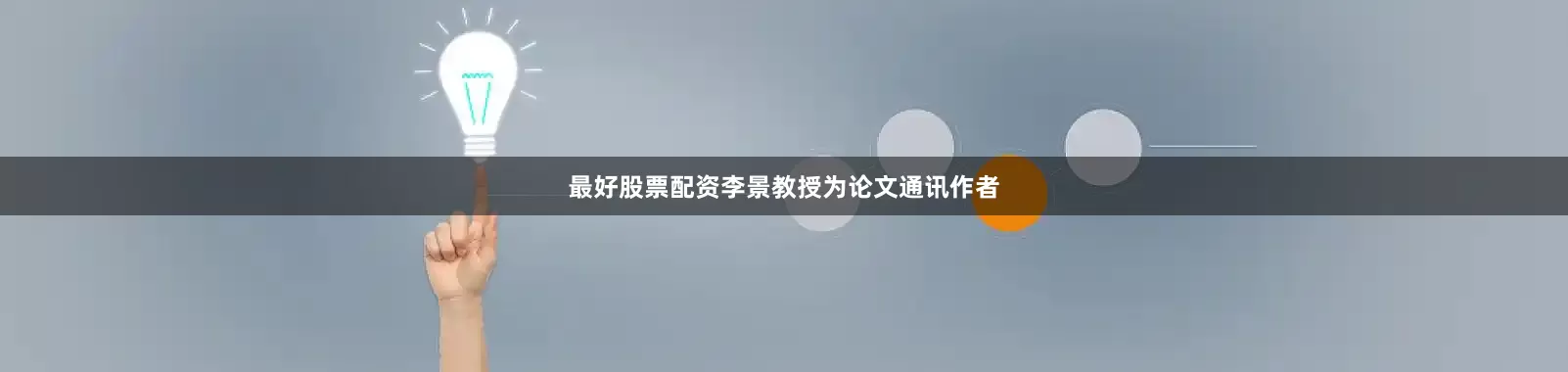 最好股票配资李景教授为论文通讯作者